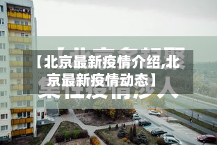 【北京最新疫情介绍,北京最新疫情动态】-第2张图片