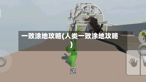 一败涂地攻略(人类一败涂地攻略)-第3张图片