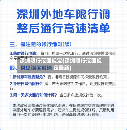 深圳限行范围规定(深圳限行范围规定最新)