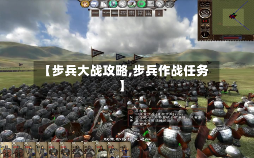 【步兵大战攻略,步兵作战任务】