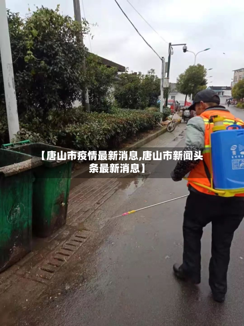 【唐山市疫情最新消息,唐山市新闻头条最新消息】