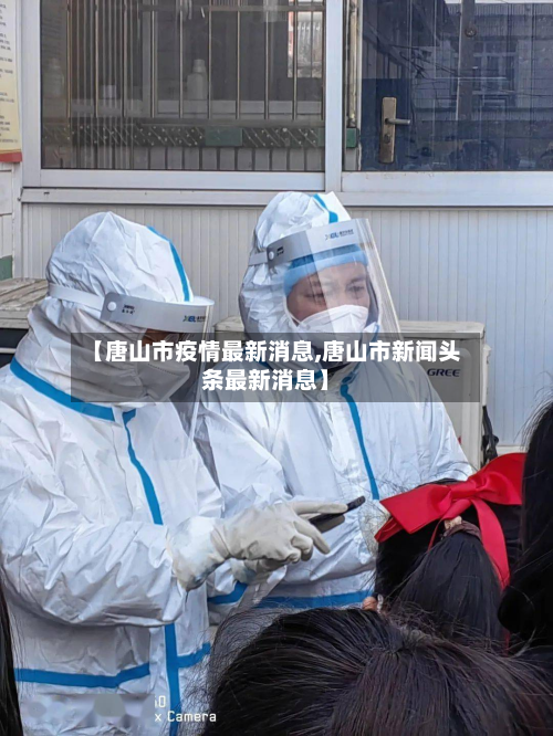 【唐山市疫情最新消息,唐山市新闻头条最新消息】-第2张图片