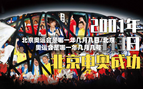 北京奥运会是哪一年几月几日/北京奥运会是哪一年几月几号-第2张图片