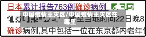 中国疫情重灾区/中国疫情重灾区在哪里