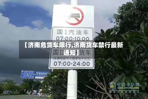 【济南危货车限行,济南货车禁行最新通知】-第3张图片