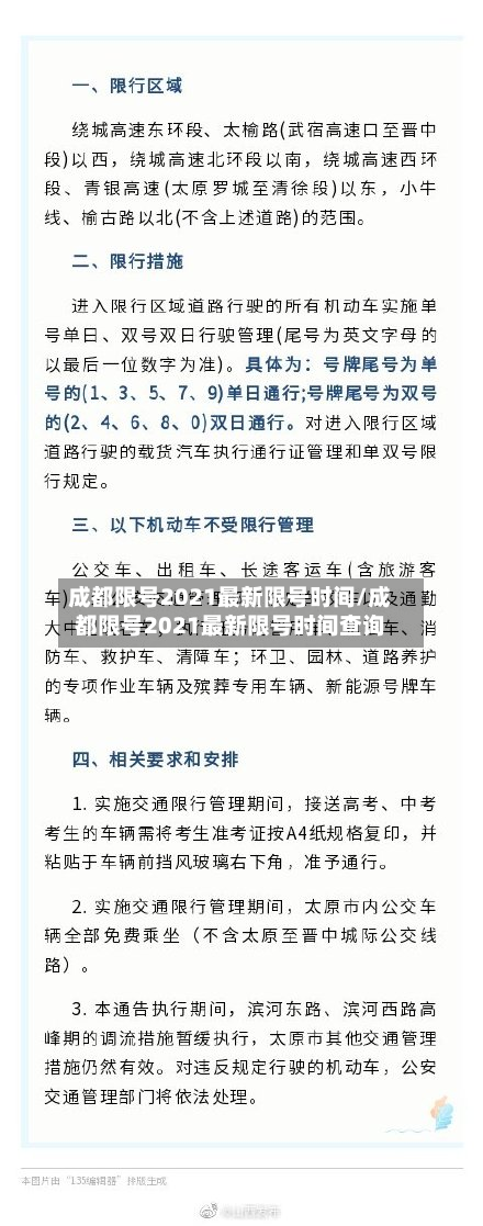 成都限号2021最新限号时间/成都限号2021最新限号时间查询