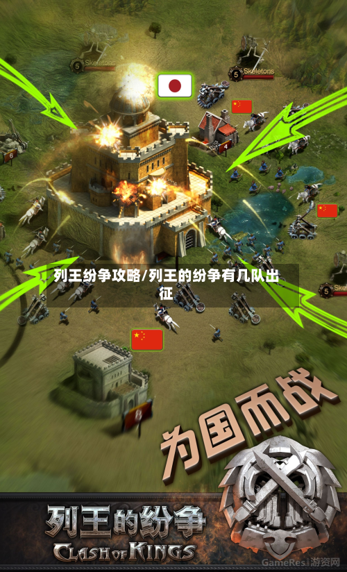 列王纷争攻略/列王的纷争有几队出征-第2张图片