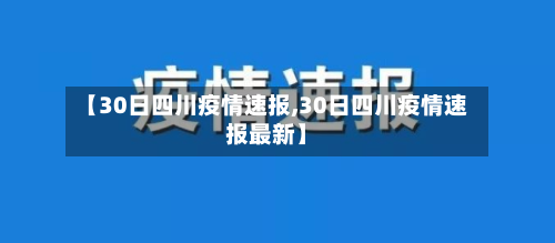 【30日四川疫情速报,30日四川疫情速报最新】-第3张图片