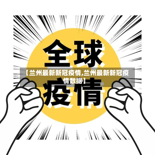 【兰州最新新冠疫情,兰州最新新冠疫情数据】-第3张图片