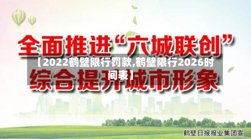【2022鹤壁限行罚款,鹤壁限行2026时间表】-第2张图片
