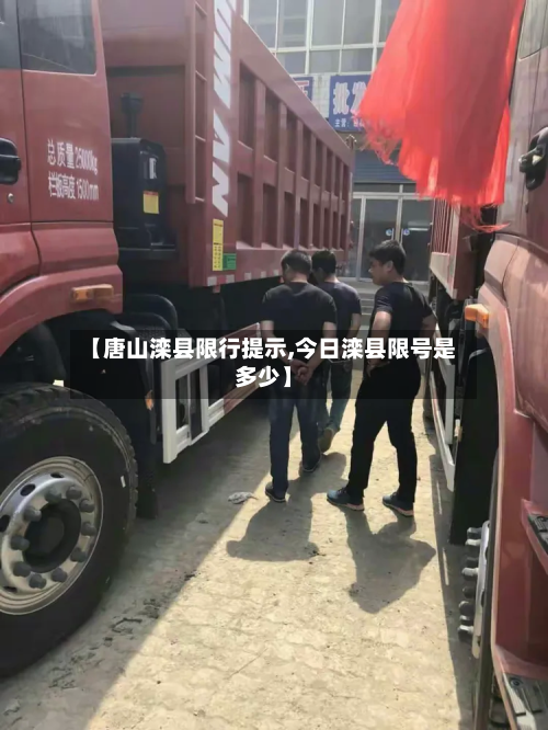 【唐山滦县限行提示,今日滦县限号是多少】-第3张图片