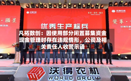 凡拓数创：因使用部分闲置募集资金现金管理时存在违规情形，公司及相关责任人收警示函