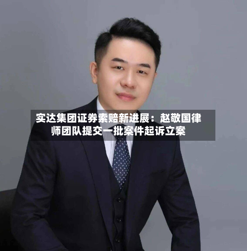实达集团证券索赔新进展:赵敬国律师团队提交一批案件起诉立案-第2张图片