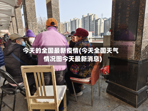 今天的全国最新疫情(今天全国天气情况图今天最新消息)-第2张图片