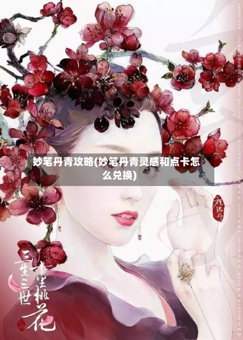 妙笔丹青攻略(妙笔丹青灵感和点卡怎么兑换)-第2张图片