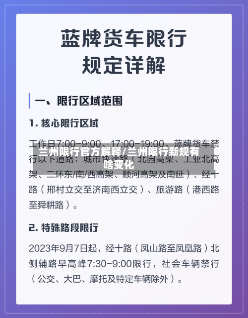 兰州限行官方解释/兰州限行新规有啥变化