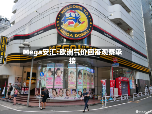 Mega安汇:欧洲气价回落观察承接-第1张图片