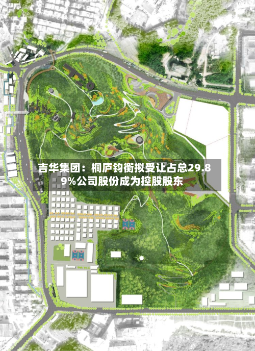 吉华集团:桐庐钧衡拟受让占总29.89%公司股份成为控股股东-第2张图片