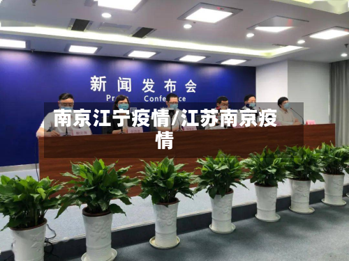 南京江宁疫情/江苏南京疫情