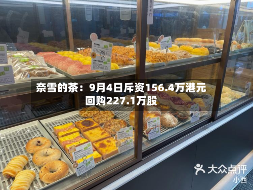 奈雪的茶：9月4日斥资156.4万港元回购227.1万股