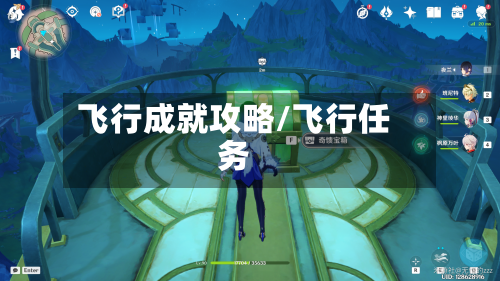 飞行成就攻略/飞行任务