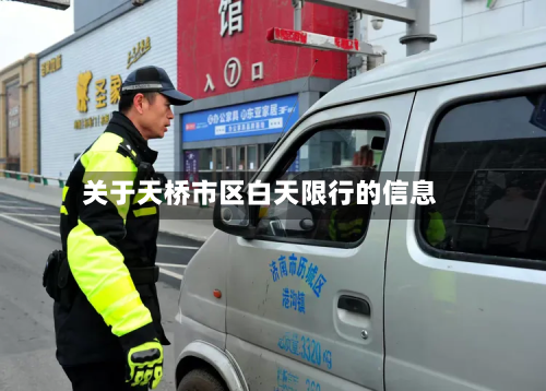 关于天桥市区白天限行的信息