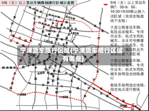 宁津货车限行区域(宁津货车限行区域有哪些)