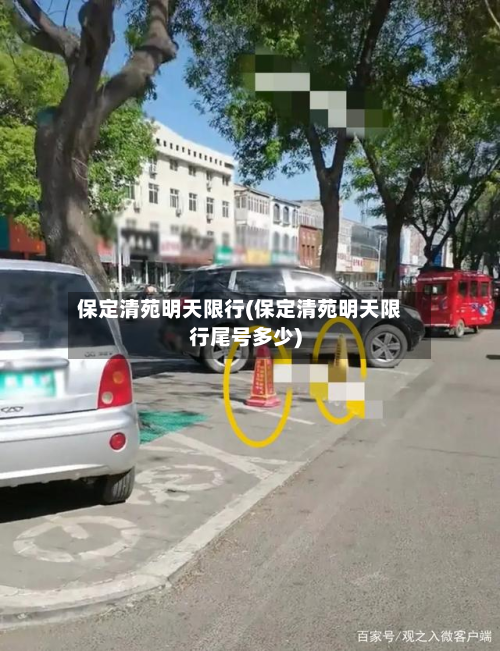 保定清苑明天限行(保定清苑明天限行尾号多少)
