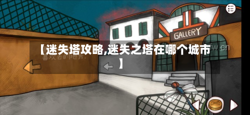 【迷失塔攻略,迷失之塔在哪个城市】-第1张图片