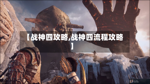 【战神四攻略,战神四流程攻略】-第2张图片