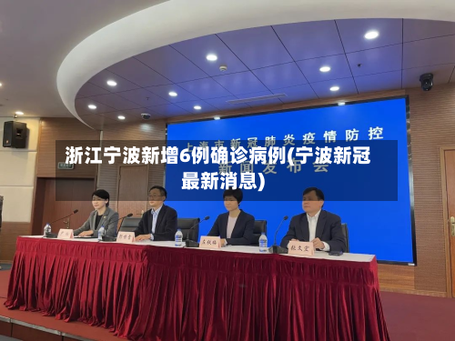 浙江宁波新增6例确诊病例(宁波新冠最新消息)