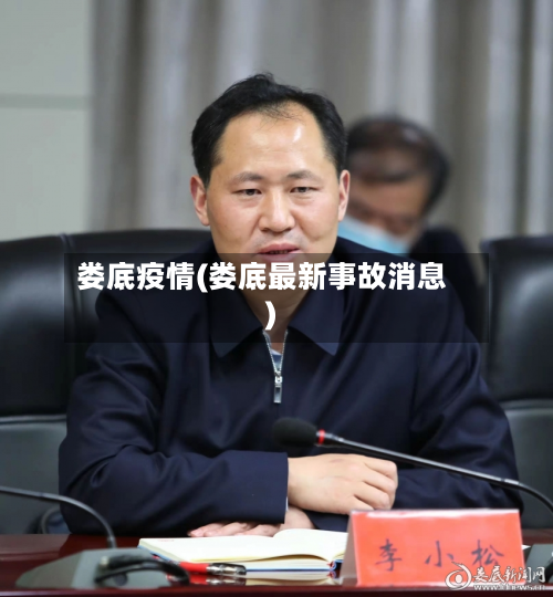 娄底疫情(娄底最新事故消息)