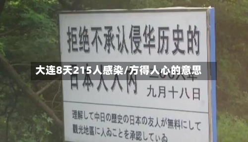 大连8天215人感染/方得人心的意思