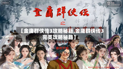 【金庸群侠传3攻略秘籍,金庸群侠传3完美攻略秘籍】-第2张图片