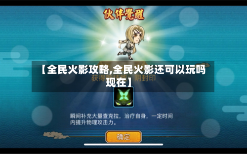 【全民火影攻略,全民火影还可以玩吗现在】