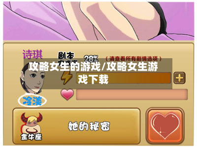 攻略女生的游戏/攻略女生游戏下载-第3张图片