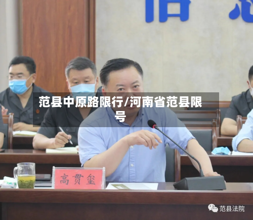 范县中原路限行/河南省范县限号-第2张图片