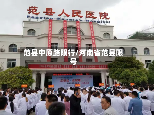范县中原路限行/河南省范县限号