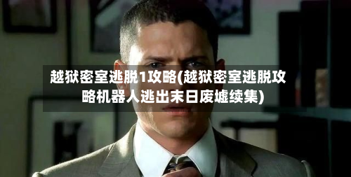 越狱密室逃脱1攻略(越狱密室逃脱攻略机器人逃出末日废墟续集)