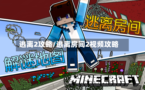 逃离2攻略/逃离房间2视频攻略