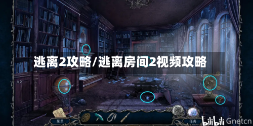 逃离2攻略/逃离房间2视频攻略-第3张图片