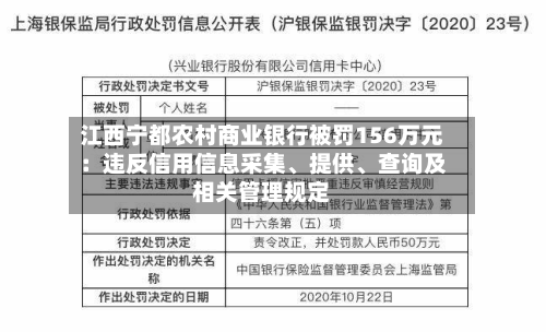江西宁都农村商业银行被罚156万元：违反信用信息采集、提供、查询及相关管理规定