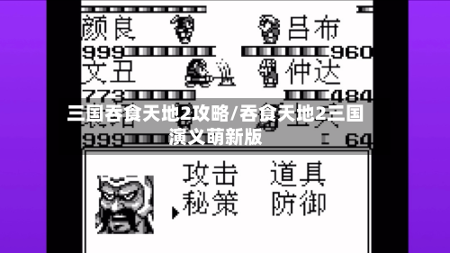 三国吞食天地2攻略/吞食天地2三国演义萌新版