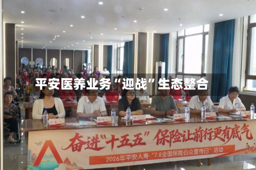 平安医养业务“迎战”生态整合-第1张图片