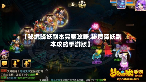 【秘境降妖副本完整攻略,秘境降妖副本攻略手游版】-第2张图片