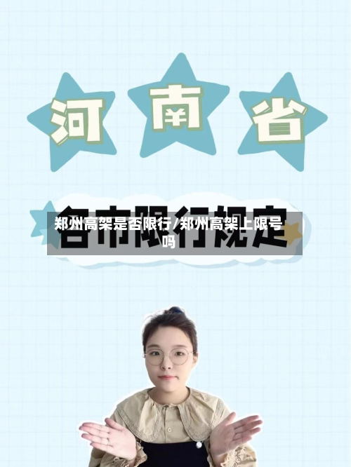 郑州高架是否限行/郑州高架上限号吗-第1张图片