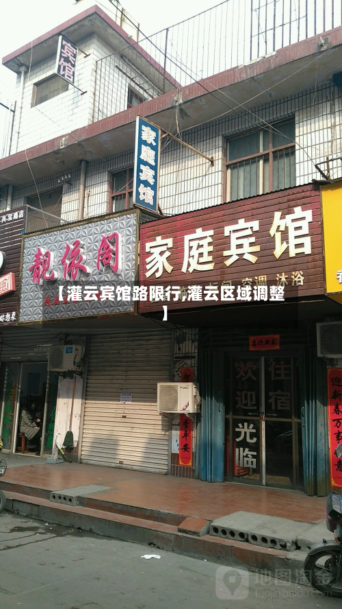 【灌云宾馆路限行,灌云区域调整】
