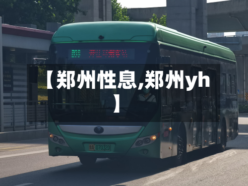 【郑州性息,郑州yh】
