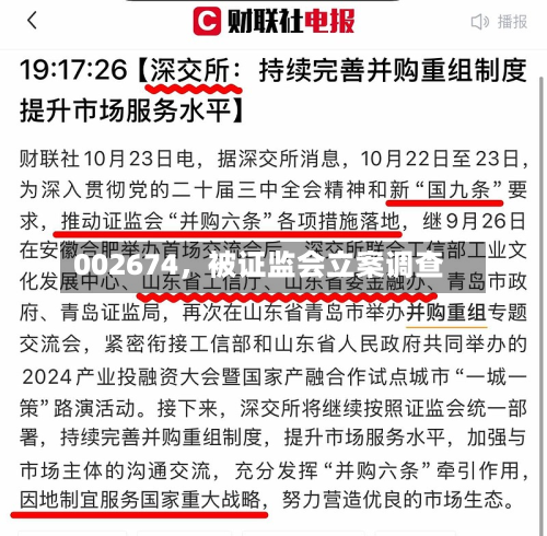 002674，被证监会立案调查-第2张图片