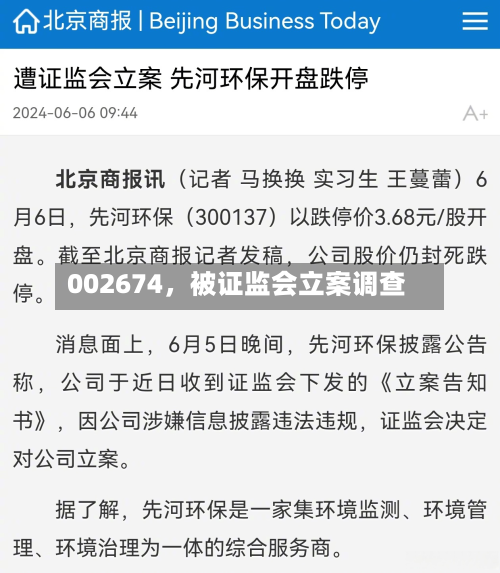 002674，被证监会立案调查